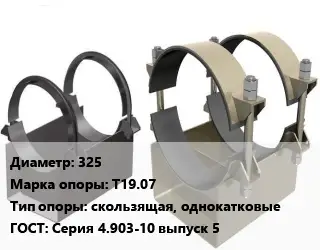 Опора трубопровода 325 Т19.07 скользящая, однокатковые ГОСТ: Серия 4.903-10 выпуск 5